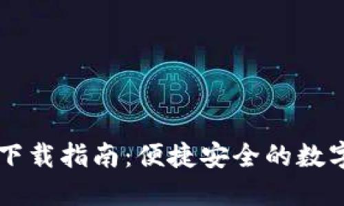 比特派海外ID下载指南：便捷安全的数字资产管理工具