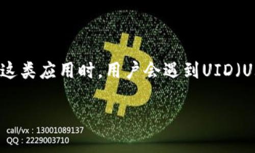 比特派（BitPie）是一款数字资产管理工具，提供了多种加密资产的存储、管理和交易服务。在使用比特派这类应用时，用户会遇到UID（User Identifier，用户标识符）这一术语。接下来，我们将详细解释比特派UID的意义、功能以及相关问题。

比特派UID的全解析：功能、意义与用户体验