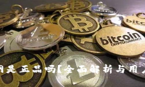 Bitpie官网是正品吗？全面解析与用户经验分享
