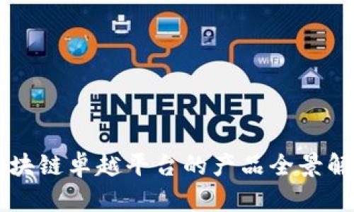 区块链卓越平台的产品全景解析