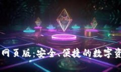 比特派官网网页版：安全