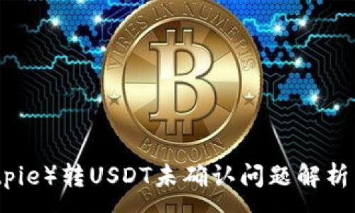 :
比特派（Bitpie）转USDT未确认问题解析与解决方案
