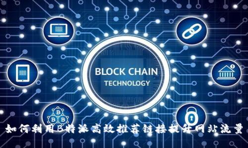 如何利用B特派高效推荐链接提升网站流量