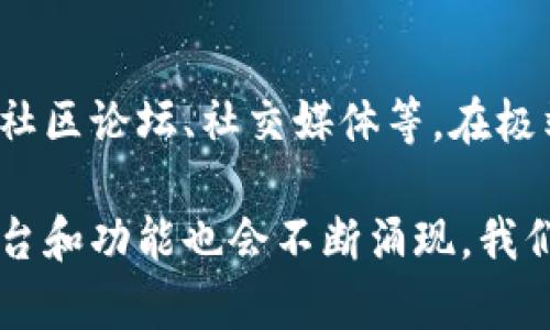 丁博区块链交易平台推荐及分析/丁博
区块链, 交易平台, 数字货币, 投资/guanjianci

区块链技术的快速发展和普及，推动了数字货币的崛起，随之而来的便是各类区块链交易平台的涌现。本文将详细介绍当前市场上主要的区块链交易平台，以及它们的特点、优势与劣势，帮助投资者做出明智的选择。

在现代金融体系中，区块链交易平台不仅提供了一个安全透明的交易环境，还有助于降低交易成本，提升交易效率。由于区块链的去中心化特性，这些平台使得用户可以在没有中介的情况下直接进行交易，这为全球用户提供了便利。

一、区块链交易平台的种类
区块链交易平台可以大致分为集中式交易平台和去中心化交易平台。集中式平台由一个中心化的机构运营，用户需要在平台上注册账户并进行身份验证，所有交易都通过该平台进行。例如：币安(Binance)、火币(Huobi)、OKEx等。去中心化交易平台（DEX）则无须中心化机构的干预，用户可以直接相互交易，如Uniswap、PancakeSwap等。

二、主要区块链交易平台介绍

1. **币安（Binance）**
币安成立于2017年，迅速发展成为全球交易量最大的加密货币交易平台之一。币安支持超过500种数字资产的交易，具备较低的交易费用，并且提供了丰富的交易工具和服务，如现货交易、期货交易、杠杆交易等。此外，币安还建立了币安链，支持区块链项目的开发与发行。

优势：
ul
    li多种交易选项和工具/li
    li流动性强/li
    li用户界面友好/li
    li定期推出新项目/li
/ul

劣势：
ul
    li由于其规模，可能面临一些监管风险/li
    li某些地区用户可能无法使用/li
/ul

2. **火币（Huobi）**
火币同样是成立于2013年的大型交易平台，总部位于新加坡。火币不仅支持大量主流数字货币的交易，还推出了自己的数字货币HT（Huobi Token），用户可以用HT交易时享受费用折扣。火币还提供API接口，方便程序化交易。

优势：
ul
    li强大的安全性/li
    li多种法币交易对支持/li
    li优秀的客户支持/li
/ul

劣势：
ul
    li某些功能在部分国家受限/li
    li可能存在服务拥堵情况/li
/ul

3. **OKEx**
OKEx是另一个成立于2017年的交易平台，提供现货及衍生品交易，包括期货和期权。该平台的特点在于其提供多样的金融工具，并允许用户使用杠杆进行交易。然而，其复杂的界面可能不适合初学者。

优势：
ul
    li丰富的交易选项/li
    li支持多种数字资产/li
/ul

劣势：
ul
    li交易费率相对较高/li
    li初学者需要时间适应/li
/ul

4. **Uniswap**
Uniswap被广泛认为是去中心化交易平台的代表，它允许用户在以太坊网络上直接交换代币。Uniswap的流动性池是其重要特性，用户可以轻松提供流动性，并赚取交易费。它的主要吸引力是无须中介、全自动化的交易过程。

优势：
ul
    li完全去中心化/li
    li用户自主控制资产/li
/ul

劣势：
ul
    li缺乏法币支持/li
    li可能面对滑点问题/li
/ul

三、如何选择合适的交易平台
选择合适的交易平台需要考虑几个方面，包括安全性、费用、可交易的项目种类、用户界面、客户支持等。尤其是安全性，是判断一个平台是否可以信赖的重要标准。投资者应尽量选择那些有良好口碑并受到监管的平台。

此外，平台的交易费用也是不可忽视的因素。在相同的交易条件下，不同平台可能有着差异较大的费用，大大影响投资的ROI（投资回报率）。因此，在选择之前，用户应详细比较各平台费用。

最后，建议用户在选择平台后，先用少量资金测试平台的功能及操作流程，以提高交易的顺利度。

四、常见问题

问题一：区块链交易平台安全吗？
区块链交易平台的安全性是一件非常复杂的事情，主要取决于平台的安全措施、是否有完善的合规政策和历史表现。通常来说，知名交易平台如币安、火币、OKEx等都在安全性上有所投资，采用多种措施保障用户资产安全，包括冷存储、两步验证等。

然而，去中心化交易平台（DEX）虽然没有单点故障的风险，但它们往往缺乏用户支持和纠纷解决机制。因此，用户在选择平台时，一定要对其安全性有全面了解，确保资金的安全性。同时，也建议用户自己采取一定的安全措施，如开启双重验证，使用硬件钱包存储资产。

问题二：如何判断一个交易平台的合法性？
判断交易平台合法性的方法有：首先，查看平台是否在其运营地区获得了合法的天真许可；其次，研究平台是否遵循反洗钱（AML）和了解你的客户（KYC）政策。最后，了解平台的历史表现及用户反馈也是非常重要的途径。如果出现频繁的用户投诉或者向监管机构的举报，说明该平台可能存在问题。

问题三：如何提高自己在区块链交易中的投资水平？
提高区块链投资水平的方法有很多，最重要的是学习和实践。首先，用户应熟悉区块链和加密货币的基本知识，包括其运行原理、交易规则等。其次，建议参加一些免费或收费的线上课程，以获得更系统的知识。此外，定期跟踪市场动态，了解最新政策和技术发展，对提升投资能力也大有裨益。

问题四：如果遭遇平台问题该如何处理？
当用户遭遇平台问题时，应第一时间与平台的客服取得联系，详细说明问题和所需支持。如果客服未能给出有效方案，用户还可以寻求其他渠道的帮助，如社区论坛、社交媒体等。在极端情况下，用户可以向当地监管机构举报。但是，事前做好资产保护，防止损失的发生才是最重要的。

通过以上的阐述，我们为投资者提供了一个清晰的框架，以帮助他们在复杂的区块链交易环境中做出明智选择。在未来，随着技术的不断发展，更多的新平台和功能也会不断涌现，我们应保持学习和适应的能力，以应对新的挑战。