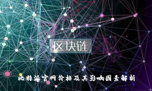 比特派官网价格及其影响因素解析