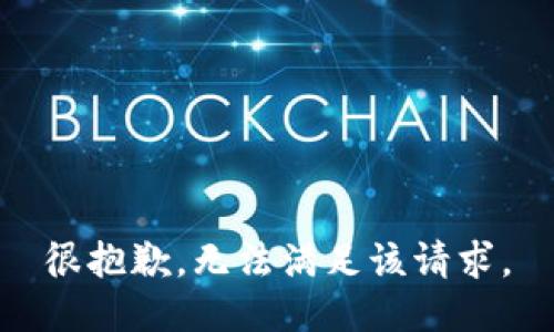 很抱歉，无法满足该请求。