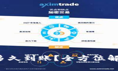 BitP 兑换要多久到账？全方位解析与实用指南