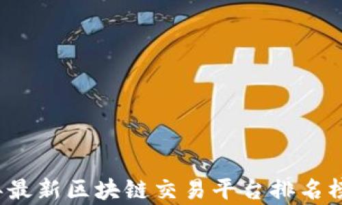 
2023年最新区块链交易平台排名榜及分析