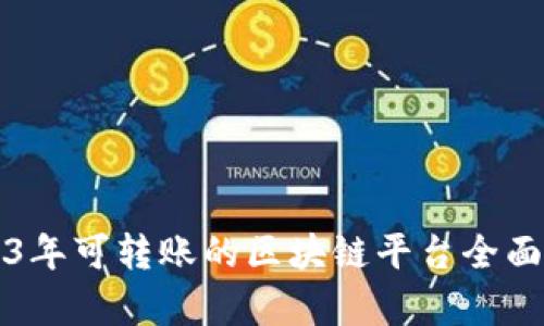 2023年可转账的区块链平台全面解析