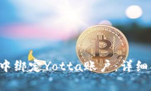 如何在Bitkeep钱包中绑定Yotta账户：详细指南与常见问题解答