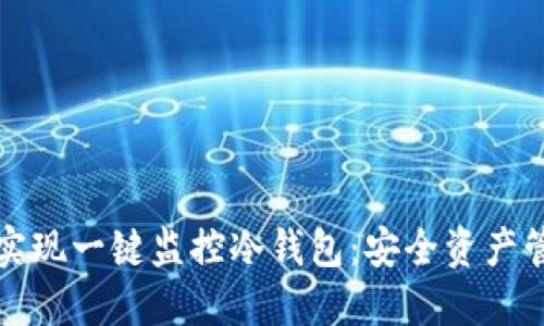 如何使用BitP实现一键监控冷钱包：安全资产管理的最佳实践