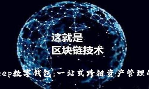 BitKeep数字钱包：一站式跨链资产管理的未来