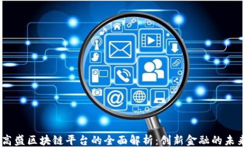 
高盛区块链平台的全面解析：创新金融的未来