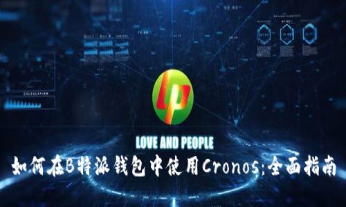 如何在B特派钱包中使用Cronos：全面指南