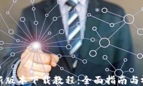 
比特派新版本下载教程：全面指南与视频教程