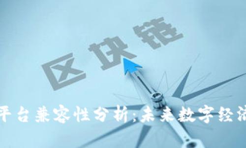 区块链平台兼容性分析：未来数字经济的基础