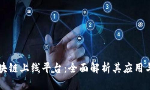 百度云区块链上线平台：全面解析其应用与未来发展