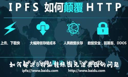 如何解决B特派转账图无法截图的问题