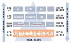 全面解析：B特派钱包是冷
