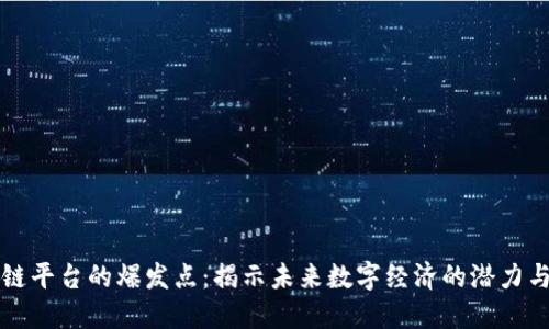 区块链平台的爆发点：揭示未来数字经济的潜力与挑战