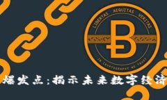 区块链平台的爆发点：揭