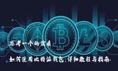 思考一个的优质如何使用