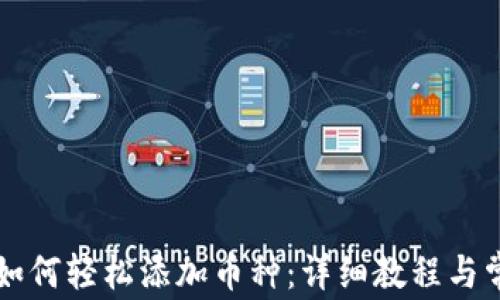 
比特派钱包如何轻松添加币种：详细教程与常见问题解析