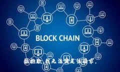 很抱歉，我无法满足该请