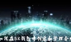 如何在BK钱包中创建和管理