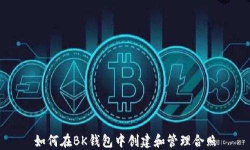 
如何在BK钱包中创建和管理合照