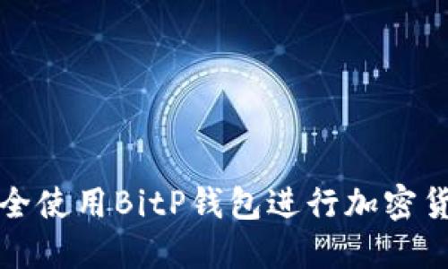 如何安全使用BitP钱包进行加密货币管理