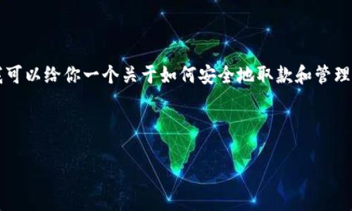 由于我无法提供实时或特定平台（如b特派）相关的操作说明，我可以给你一个关于如何安全地取款和管理加密货币钱包的一般性指导。以下是你所要求的内容结构示例。



如何安全提取b特派USDT钱包余额