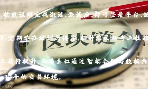   易采虹区块链平台官网：打造透明、高效的农业供应链新模式 / 

 guanjianci 区块链, 农业供应链, 易采虹, 透明化 /guanjianci 

随着科技发展和农业现代化进程加快，尤其是区块链技术的成熟与应用，传统农业供应链亟需转型升级。易采虹正是利用区块链这一创新技术，致力于打造一个透明、高效的农业供应链平台。本文将深入探讨易采虹区块链平台官网的功能、优势以及其在农业供应链中的应用，同时回答相关的一些常见问题。

易采虹的背景与发展
易采虹成立于2020年，依托于先进的区块链技术，致力于解决农业供应链中信息不对称、信任缺失的问题。通过区块链的去中心化特性，易采虹为农产品的生产、加工、运输等环节提供了一种新的解决方案，使各个参与方能够实时获得信息，确保供应链的透明度和可追溯性。

在过去的几年中，随着人们对食品安全的关注度不断上升，区块链技术在农业中的应用逐渐成为趋势。易采虹以其独特的技术优势和市场洞察，不断拓展业务，奠定了在行业中的领先地位。

区块链技术在农业供应链中的优势
区块链技术作为一种分布式帐本技术，为农业供应链提供了多种优势。首先，区块链能够保证数据的不可篡改性，这意味着一旦信息被录入系统，便无法被恶意篡改，从而确保了信息的真实性。其次，区块链的透明性使得每一个参与者都能自由查询相关信息，打破了信息壁垒，提升了信任度。此外，通过智能合约的应用，区块链还可以自动化执行合同，减少人为干预及相关风险。

对于农民而言，区块链技术使其可以直接与消费者连接，提高了产品的市场价值；对于消费者而言，可以通过区块链查询农产品的来源及其生产过程，增强了食品安全感；对于中间商来说，区块链则减少了信息不对称带来的风险，提升了交易效率。

易采虹平台的主要功能
易采虹区块链平台官网聚焦农业供应链的各个环节，提供了一系列功能以满足不同用户的需求。首先，易采虹平台提供了农产品登记功能，农民可以在平台上登记自己的农产品，附上产地、种植方式等信息。其次，平台还支持农产品的追溯功能，消费者可通过扫描产品二维码，查看其从生产到销售的完整信息。

此外，易采虹还提供智能合约服务。农民与买家可以在平台上签订智能合约，明确交易条款，交易一旦满足条件，即可自动完成，从而大大提高交易的效率。此外，易采虹还提供数据分析服务，帮助农民了解市场需求，种植结构。

关于易采虹的常见问题

1. 易采虹如何确保数据的安全性？
区块链技术本质上是一种去中心化的分布式账本，数据在每个节点上都有备份，这意味着即使其中一个节点出现问题，整个系统的运营不会受到影响。此外，区块链采用加密算法保护数据，只有拥有相应权限的用户才能访问特定信息。这种多层次的安全性设计，确保了平台数据的安全。

2. 如何在易采虹平台上注册和使用账户？
在易采虹平台上注册用户账户非常简单。用户只需访问官网，点击注册按钮，填写相关信息，包括姓名、联系方式及身份验证等。完成注册后，用户将收到一封确认邮件，按照说明完成激活。激活后，即可登录平台，使用各项功能，如农产品登记、查询和交易等。

3. 易采虹能够为农民提供哪些支持？
易采虹不仅为农民提供一个交易平台，更致力于为其提供全面的支持。平台上，农民可以获取最新的市场趋势、种植技术以及政策信息。同时，易采虹还与农业专家合作，定期举办培训与讲座，提升农民的专业技能。此外，通过平台上智能合约的应用，农民可以在一定程度上缩短资金周转周期，提高盈利能力。

4. 其他类似的平台与易采虹相比，优势是什么？
虽然市场上已经存在一些以区块链为基础的农业供应链平台，但易采虹凭借技术优势、用户体验以及数据分析能力，展示了其独特性。许多平台在透明性与可追溯性上有待提升，而易采虹通过智能合约与数据共享，确保每一个参与者都能及时获得准确的信息。此外，易采虹在用户界面上也进行了，使得即便是技术小白也能轻松使用。

综上所述，易采虹区块链平台官网利用先进的技术手段，致力于农业供应链，提高其透明度和效率。随着平台的不断发展与创新，未来将会为更多的参与者提供更高效、安全的交易环境。