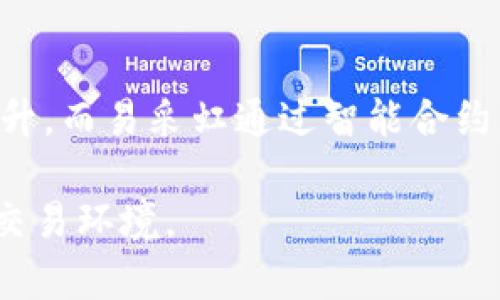   易采虹区块链平台官网：打造透明、高效的农业供应链新模式 / 

 guanjianci 区块链, 农业供应链, 易采虹, 透明化 /guanjianci 

随着科技发展和农业现代化进程加快，尤其是区块链技术的成熟与应用，传统农业供应链亟需转型升级。易采虹正是利用区块链这一创新技术，致力于打造一个透明、高效的农业供应链平台。本文将深入探讨易采虹区块链平台官网的功能、优势以及其在农业供应链中的应用，同时回答相关的一些常见问题。

易采虹的背景与发展
易采虹成立于2020年，依托于先进的区块链技术，致力于解决农业供应链中信息不对称、信任缺失的问题。通过区块链的去中心化特性，易采虹为农产品的生产、加工、运输等环节提供了一种新的解决方案，使各个参与方能够实时获得信息，确保供应链的透明度和可追溯性。

在过去的几年中，随着人们对食品安全的关注度不断上升，区块链技术在农业中的应用逐渐成为趋势。易采虹以其独特的技术优势和市场洞察，不断拓展业务，奠定了在行业中的领先地位。

区块链技术在农业供应链中的优势
区块链技术作为一种分布式帐本技术，为农业供应链提供了多种优势。首先，区块链能够保证数据的不可篡改性，这意味着一旦信息被录入系统，便无法被恶意篡改，从而确保了信息的真实性。其次，区块链的透明性使得每一个参与者都能自由查询相关信息，打破了信息壁垒，提升了信任度。此外，通过智能合约的应用，区块链还可以自动化执行合同，减少人为干预及相关风险。

对于农民而言，区块链技术使其可以直接与消费者连接，提高了产品的市场价值；对于消费者而言，可以通过区块链查询农产品的来源及其生产过程，增强了食品安全感；对于中间商来说，区块链则减少了信息不对称带来的风险，提升了交易效率。

易采虹平台的主要功能
易采虹区块链平台官网聚焦农业供应链的各个环节，提供了一系列功能以满足不同用户的需求。首先，易采虹平台提供了农产品登记功能，农民可以在平台上登记自己的农产品，附上产地、种植方式等信息。其次，平台还支持农产品的追溯功能，消费者可通过扫描产品二维码，查看其从生产到销售的完整信息。

此外，易采虹还提供智能合约服务。农民与买家可以在平台上签订智能合约，明确交易条款，交易一旦满足条件，即可自动完成，从而大大提高交易的效率。此外，易采虹还提供数据分析服务，帮助农民了解市场需求，种植结构。

关于易采虹的常见问题

1. 易采虹如何确保数据的安全性？
区块链技术本质上是一种去中心化的分布式账本，数据在每个节点上都有备份，这意味着即使其中一个节点出现问题，整个系统的运营不会受到影响。此外，区块链采用加密算法保护数据，只有拥有相应权限的用户才能访问特定信息。这种多层次的安全性设计，确保了平台数据的安全。

2. 如何在易采虹平台上注册和使用账户？
在易采虹平台上注册用户账户非常简单。用户只需访问官网，点击注册按钮，填写相关信息，包括姓名、联系方式及身份验证等。完成注册后，用户将收到一封确认邮件，按照说明完成激活。激活后，即可登录平台，使用各项功能，如农产品登记、查询和交易等。

3. 易采虹能够为农民提供哪些支持？
易采虹不仅为农民提供一个交易平台，更致力于为其提供全面的支持。平台上，农民可以获取最新的市场趋势、种植技术以及政策信息。同时，易采虹还与农业专家合作，定期举办培训与讲座，提升农民的专业技能。此外，通过平台上智能合约的应用，农民可以在一定程度上缩短资金周转周期，提高盈利能力。

4. 其他类似的平台与易采虹相比，优势是什么？
虽然市场上已经存在一些以区块链为基础的农业供应链平台，但易采虹凭借技术优势、用户体验以及数据分析能力，展示了其独特性。许多平台在透明性与可追溯性上有待提升，而易采虹通过智能合约与数据共享，确保每一个参与者都能及时获得准确的信息。此外，易采虹在用户界面上也进行了，使得即便是技术小白也能轻松使用。

综上所述，易采虹区块链平台官网利用先进的技术手段，致力于农业供应链，提高其透明度和效率。随着平台的不断发展与创新，未来将会为更多的参与者提供更高效、安全的交易环境。