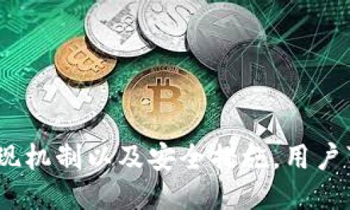 比特派冰甲是什么

在讨论“比特派冰甲”之前，我们首先要理解比特派的背景。比特派（Bitpie）是一款方便用户管理和交易加密货币的数字资产钱包，它不仅支持多种主流加密货币，还致力于提供安全、便捷的使用体验。比特派冰甲是比特派推出的一项安全防护措施，旨在提升用户在交易和管理数字资产时的安全性。

一、比特派冰甲的特点

比特派冰甲主要有以下几个特点：

1. **安全性高**：比特派冰甲结合了多种安全技术，如多重签名、冷钱包存储和双重认证。通过这些先进的安全措施，用户的数字资产能够得到更好的保护，防止黑客攻击和盗窃。

2. **用户友好性**：比特派冰甲的界面设计十分友好，即使是没有技术背景的用户也能轻松上手。用户可以通过简单的操作完成资产的管理和交易，而不必担心安全细节。

3. **实时监控与预警**：比特派冰甲会实时监控用户账户的活动，并在发现异常情况时及时发出警报。这样可以帮助用户迅速采取措施，防止潜在的损失。

4. **资产隔离**：比特派冰甲提供资产隔离服务，将用户的资金与交易平台分开存储。这种措施可以降低平台发生安全事故时用户资产的风险。

二、比特派冰甲的实现机制

比特派冰甲的实现依赖于一系列技术与机制：

1. **多重签名**：多重签名钱包需要多个私钥的授权才能完成交易。这种方式可以有效防止单个私钥被盗后导致的资金损失。在比特派冰甲中，多重签名用于保障用户的账户安全，需要用户按照设定的规则进行多次确认。

2. **冷钱包存储**：比特派冰甲的资产大多存储在冷钱包中，冷钱包是指不与互联网连接的存储设备。由于冷钱包不易受到黑客攻击，因此对于大额资产的保护尤为重要。

3. **双重认证**：双重认证是一项常见的安全措施，比特派冰甲提供的双重认证机制要求用户在登录或进行交易时，除了输入密码外，还需输入发送到手机或邮箱的验证码，这进一步增强了账户安全。

4. **智能合约**：比特派冰甲在交易和管理资产时可能使用智能合约来自动执行预定规则，这可以避免人为错误或恶意行为。

三、比特派冰甲的优势

比特派冰甲的优势主要表现在以下几个方面：

1. **安全性保障**：通过多重签名、冷钱包存储和双重认证等多重措施，比特派冰甲能够为用户提供更高水平的安全保障，让用户在进行加密货币交易时安心无忧。

2. **高效性**：比特派冰甲在安全性与操作性之间取得了良好的平衡，用户可以快速进行资产的管理和交易，降低了因繁琐操作带来的时间损失。

3. **资产增值空间**：对于长期持有加密货币的用户来说，比特派冰甲不仅能提供安全保障，还能帮助用户更好地管理资产，从而实现价值的增值。

4. **便捷性**：比特派冰甲的用户界面设计直观简洁，即使是新手用户也能够很容易地找到所需的功能。此外，平台还提供了丰富的帮助文档，帮助用户解决常见问题。

四、常见问题解答

在使用比特派冰甲的过程中，用户可能会遇到一些问题。以下是四个常见问题的详细解答：

1. 比特派冰甲怎么开启？

开启比特派冰甲主要包含几个步骤：

1. **下载并安装比特派钱包**：首先，用户需要从比特派官方网站或可靠的应用商店下载比特派钱包应用，并按照说明进行安装。

2. **创建账户**：安装完成后，用户需要打开比特派钱包，选择创建新账户，并设置一个强密码。记得妥善保管这个密码，因为找回密码可能会比较复杂。

3. **进行身份验证**：部分用户需要按照比特派的要求进行身份验证。用户可能需要提供一些个人信息，并上传身份证明文件，以确保账户的安全性与合规性。

4. **开启冰甲功能**：在账户创建完成并验证成功后，用户可以在比特派钱包的安全设置中找到“冰甲”功能选项。根据提示进行开启，并设置多重签名和双重认证等安全措施。

5. **冷钱包存储配置**：根据资金量的不同，用户可以选择将部分资产转入冷钱包，进一步提升资产的安全性。比特派会提供相关的指导。

2. 如何提高比特派冰甲的安全性？

提高比特派冰甲的安全性可以从以下几个方面入手：

1. **及时更新软件**：确保比特派钱包的应用程序始终是最新版本，更新通常会修复一些已知的安全漏洞。

2. **使用强密码**：设置一个足够复杂且不易被猜出的密码，避免使用出生日期或简单的数字组合。此外，定期更换密码也是增强安全的一种措施。

3. **启用双重认证**：务必开启双重认证功能。这样，即使黑客获取了用户的密码，也难以登录账户。

4. **定期监控账户活动**：经常检查账户的交易记录和账户余额，若发现任何可疑活动，立刻采取措施，比如冻结账户或更改密码。

5. **避免公共网络**：在公共Wi-Fi网络下，尽量避免进行任何涉及资金交易的操作，因为公共网络相对不安全，很容易受到黑客攻击。

3. 比特派冰甲能否保护我的所有资产？

比特派冰甲的设计初衷就是为了保护用户的数字资产，但需要注意的是，没有任何系统可以做到百分之百的安全，用户仍需增强自身的安全意识。以下是一些需要考虑的事情：

1. **投资分散**：不要将所有数字资产集中存放在比特派冰甲中，可以考虑将部分资产转存入其他平台或冷钱包，从而降低风险。

2. **注重安全操作**：用户在进行资产交易时，建议使用安全的方法，比如360MV等防病毒软件进行安全检测，确保操作环境的安全。

3. **定期备份密钥**：用户应定期备份自己的私钥和助记词，确保在遭遇设备丢失或损坏时，能够找回自己的数字资产。

4. **尽量避免共享账户信息**：绝不要与他人共享比特派账户的信息，也不要在不信任的网站上输入自己的账户信息，以防被钓鱼攻击。

4. 如果比特派冰甲失效，我该怎么办？

如果用户发现比特派冰甲失效或存在异常情况，首先要保持冷静，及时采取相应的措施：

1. **立即检查账户活动**：迅速登录比特派钱包，检查所有的账户活动和交易记录，确认是否有异常交易。

2. **联系比特派客服**：如果发现异常，立即联系比特派的客服团队，报告情况并寻求协助。

3. **冻结账户**：部分平台允许用户在账户出现异常时进行冻结操作，尽量保护账户中的剩余资产。

4. **变更密码和加强安全设置**：若怀疑账户被攻击，及时更改密码并检查安全设置，确保双重认证等功能正常运作。

5. **提升自己的安全意识**：通过学习与了解提高自身的安全防护意识，降低未来再次出现此类问题的可能。

总结来说，比特派冰甲是一项重要的安全保障措施，为用户提供了更加安全、便捷的加密货币管理体验。通过理解比特派冰甲的功能、实现机制以及安全措施，用户可以更好地保护自己的资产。在使用过程中，保持安全意识、定期检查账户活动以及及时采取相应措施，能够有效降低风险。