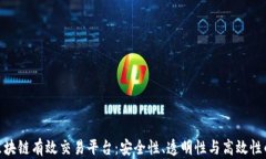 探索最佳区块链有效交易