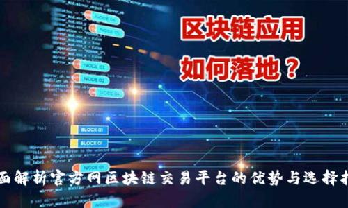 全面解析官方网区块链交易平台的优势与选择指南