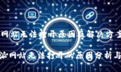 # B特派网站无法打开原因