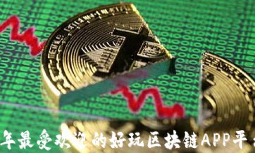 
2023年最受欢迎的好玩区块链APP平台推荐