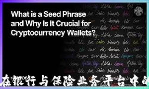 
区块链技术在银行与保险业务平台中的应用与创新