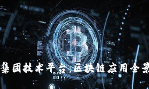 东软集团技术平台：区块链应用全景解析