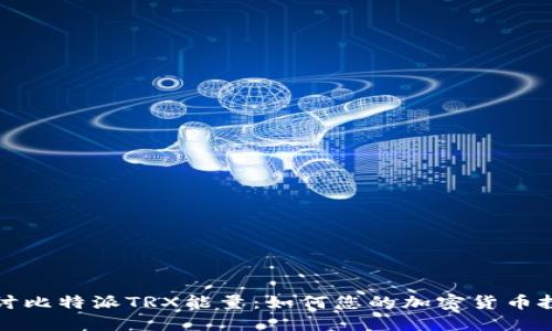 深入探讨比特派TRX能量：如何您的加密货币投资策略