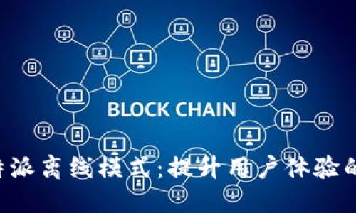 解密B特派离线模式：提升用户体验的新选择