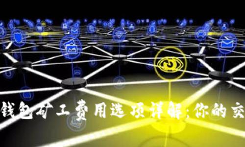 Bitpie钱包矿工费用选项详解：你的交易成本