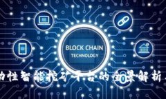 区块链流动性智能挖矿平