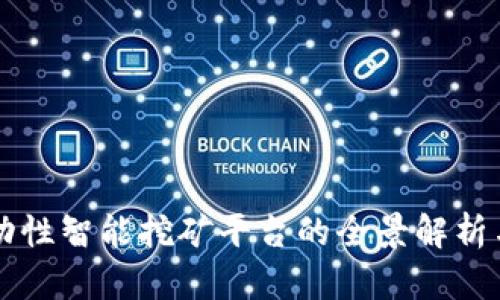 区块链流动性智能挖矿平台的全景解析与发展前景