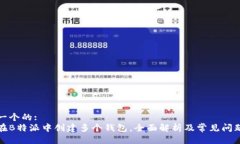 思考一个的:如何在B特派中