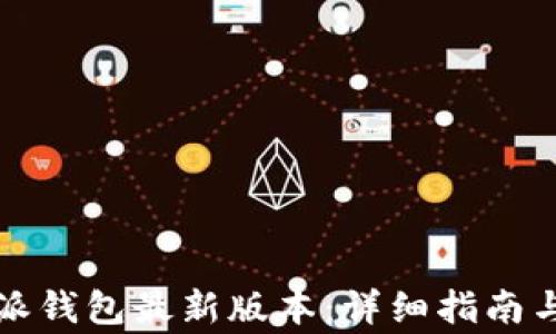 
如何下载比特派钱包最新版本：详细指南与常见问题解答