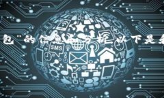 在您提问的上下文中，假