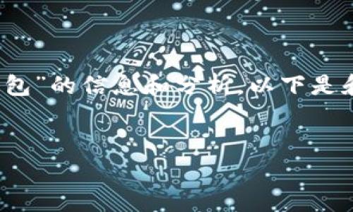 在您提问的上下文中，假设您希望获得关于“b特派钱包”的信息和分析。以下是和关键词，之后是详细的内容介绍及相关问题的解答。

优质
B特派钱包的现状分析：是跑路还是正常运营？